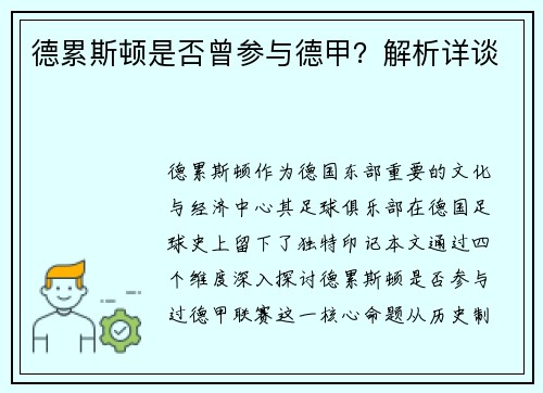德累斯顿是否曾参与德甲？解析详谈