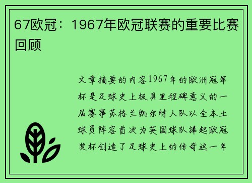 67欧冠：1967年欧冠联赛的重要比赛回顾