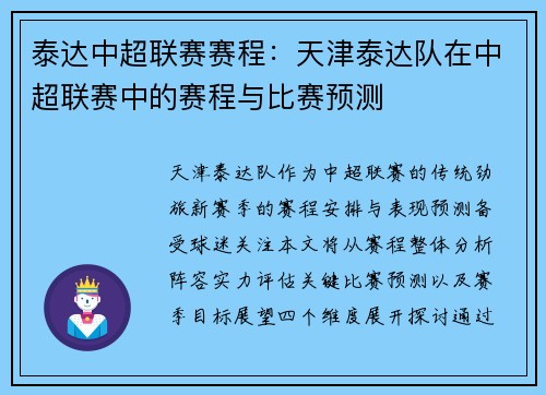 泰达中超联赛赛程：天津泰达队在中超联赛中的赛程与比赛预测