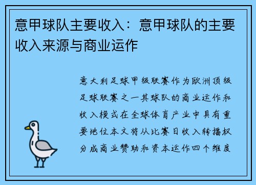 意甲球队主要收入：意甲球队的主要收入来源与商业运作