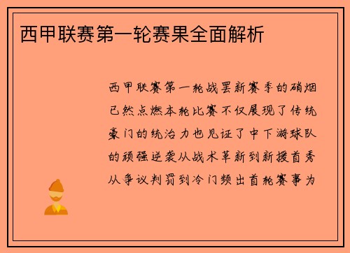 西甲联赛第一轮赛果全面解析