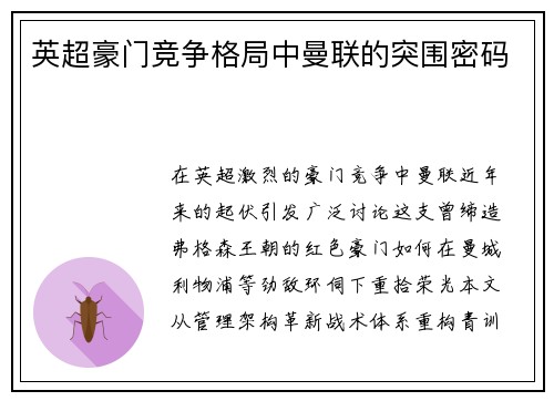 英超豪门竞争格局中曼联的突围密码