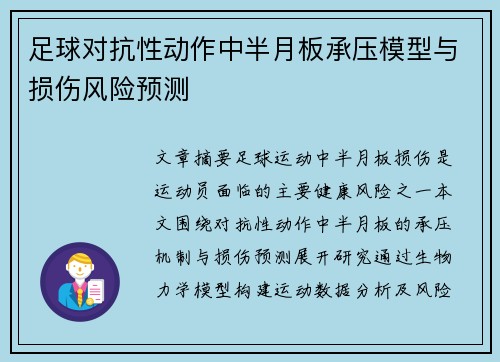 足球对抗性动作中半月板承压模型与损伤风险预测