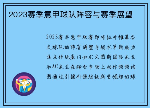 2023赛季意甲球队阵容与赛季展望