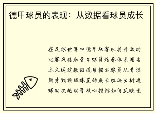 德甲球员的表现：从数据看球员成长