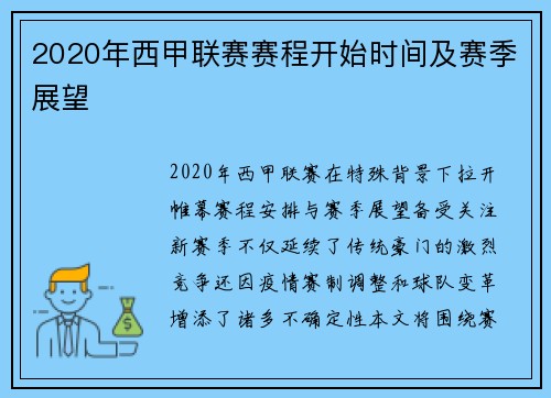 2020年西甲联赛赛程开始时间及赛季展望