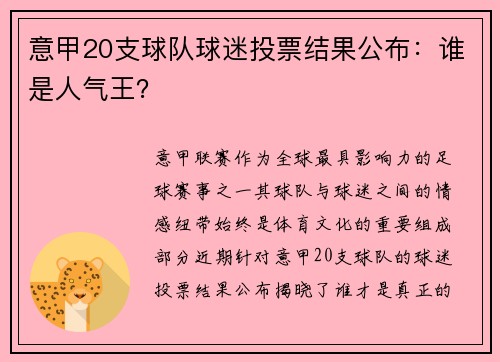 意甲20支球队球迷投票结果公布：谁是人气王？