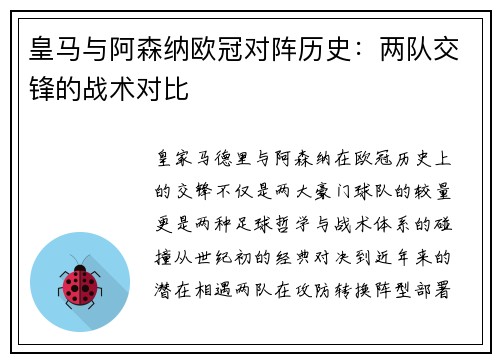 皇马与阿森纳欧冠对阵历史：两队交锋的战术对比