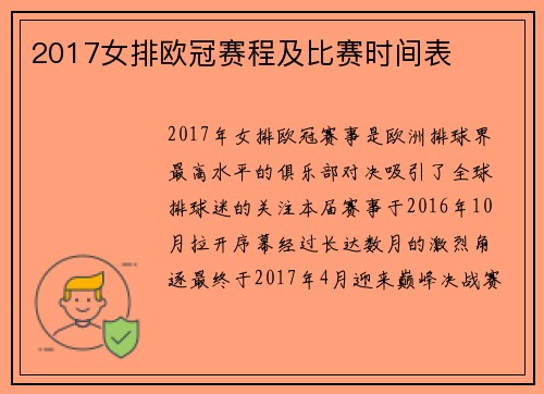 2017女排欧冠赛程及比赛时间表
