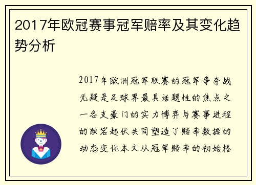 2017年欧冠赛事冠军赔率及其变化趋势分析