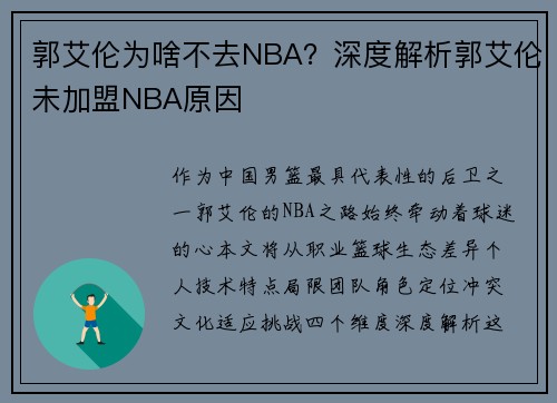 郭艾伦为啥不去NBA？深度解析郭艾伦未加盟NBA原因