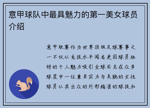 意甲球队中最具魅力的第一美女球员介绍
