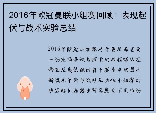 2016年欧冠曼联小组赛回顾：表现起伏与战术实验总结
