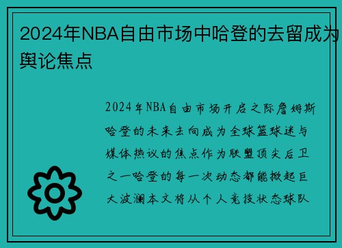 2024年NBA自由市场中哈登的去留成为舆论焦点
