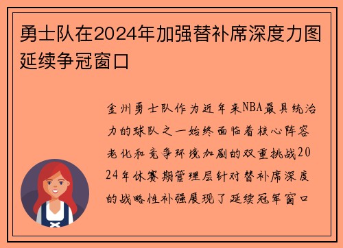 勇士队在2024年加强替补席深度力图延续争冠窗口