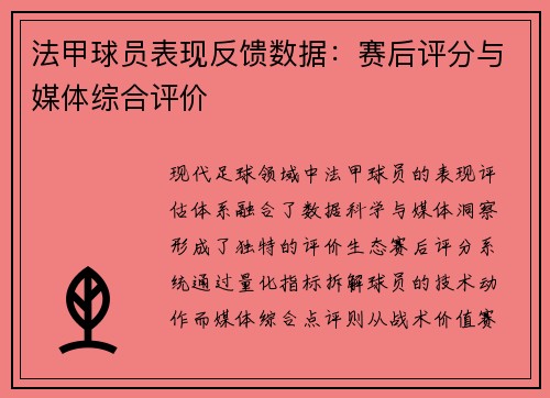 法甲球员表现反馈数据：赛后评分与媒体综合评价