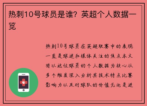 热刺10号球员是谁？英超个人数据一览