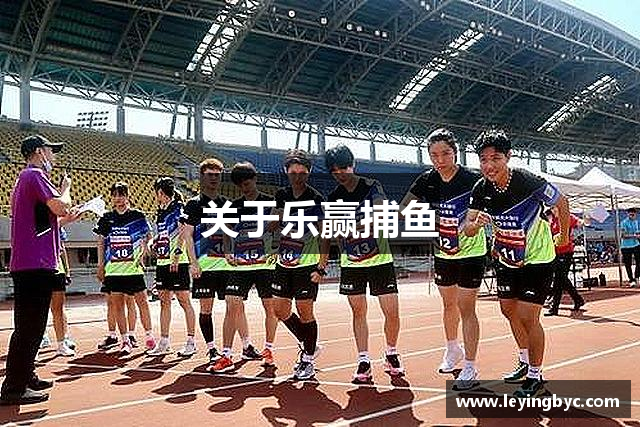 关于乐赢捕鱼