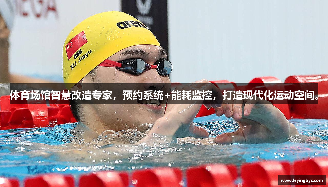 体育场馆智慧改造专家，预约系统+能耗监控，打造现代化运动空间。